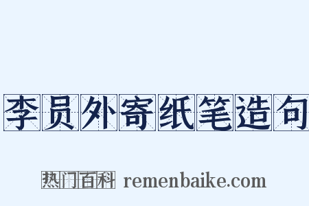 李员外寄纸笔造句是什么意思的图片